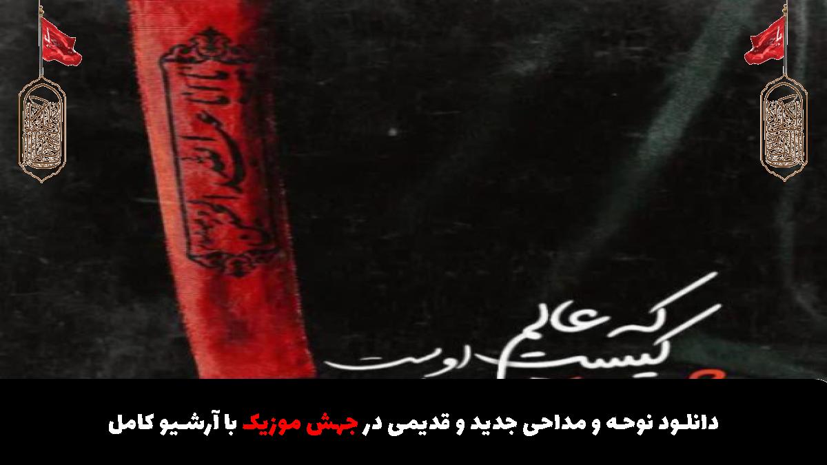 عکس آهنگ کیستم من گل گلزار حسینم از محمود کریمی